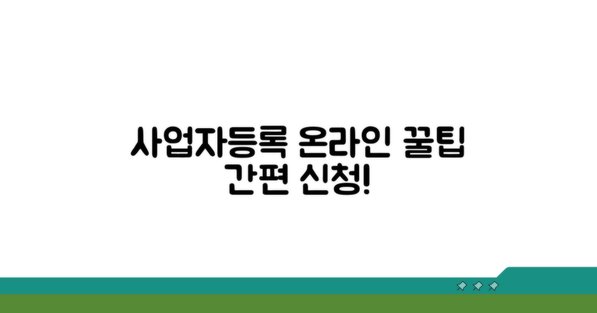 개인사업자 온라인 신청 방법 요약