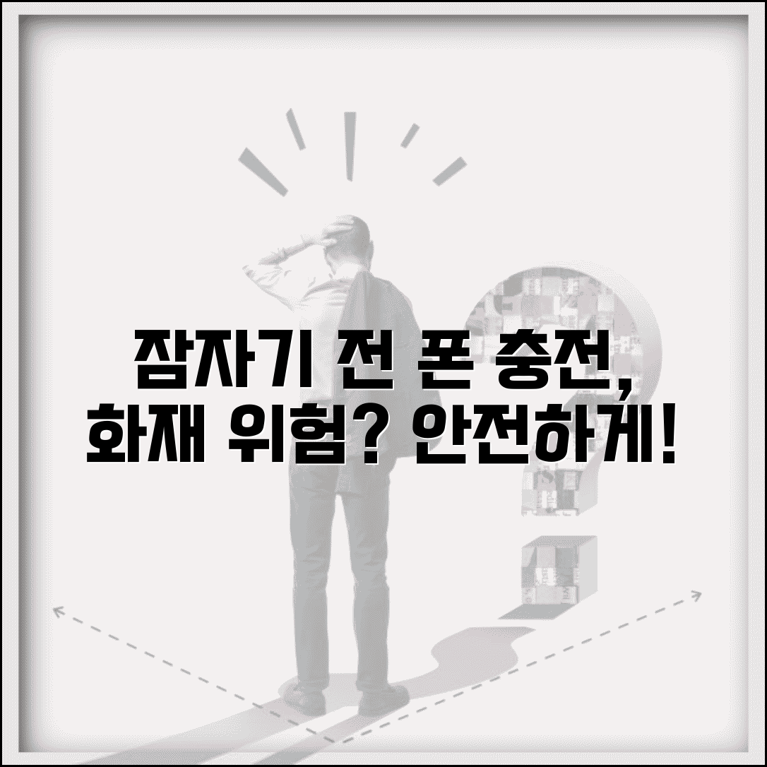 잠자기 전 핸드폰 충전 안전할까 화재 위험 알아보기
