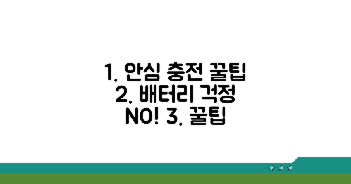 안심하고 충전하는 꿀팁 모음