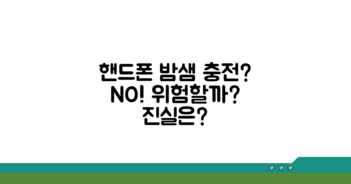 핸드폰 밤새 충전, 괜찮을까?