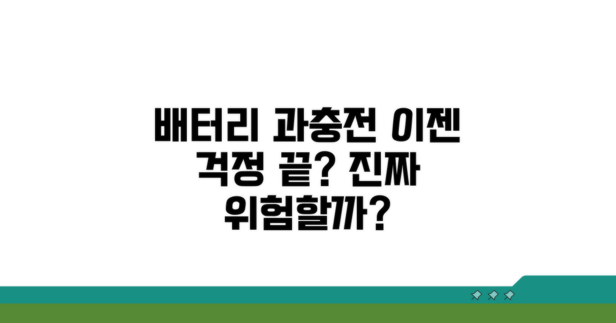 배터리 과충전, 진짜 위험할까?