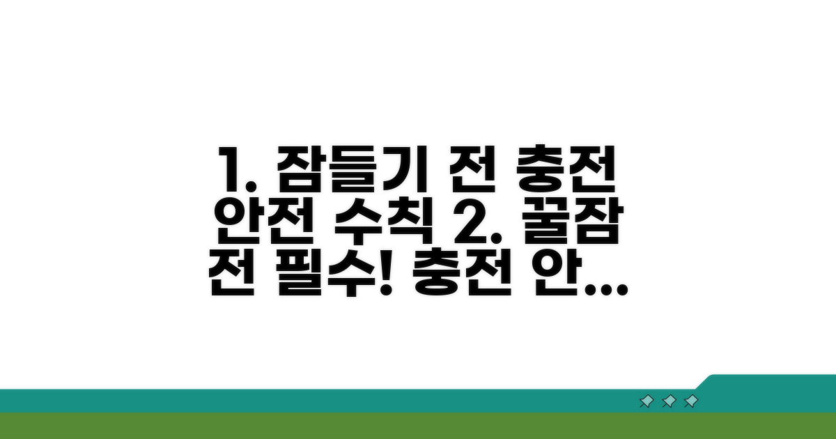잠들기 전 충전, 안전 수칙은?