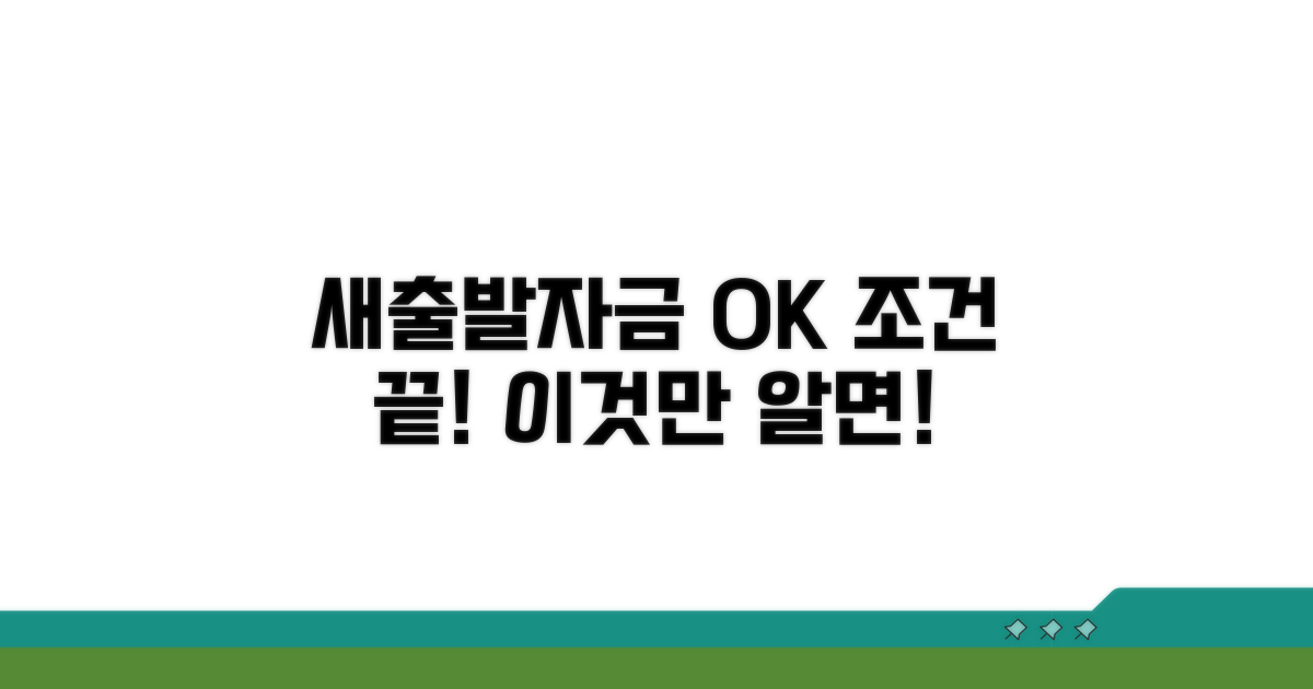 새출발자금 조건, 이것만 알면 OK