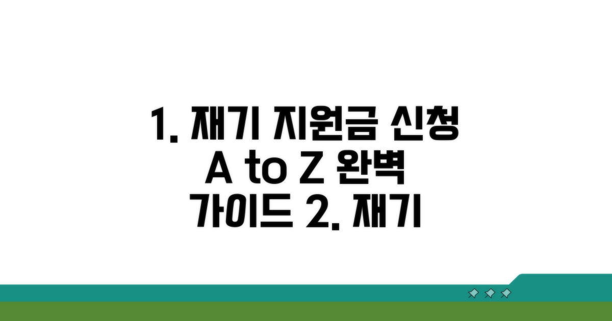 재기 지원금 신청 절차 완전 정복