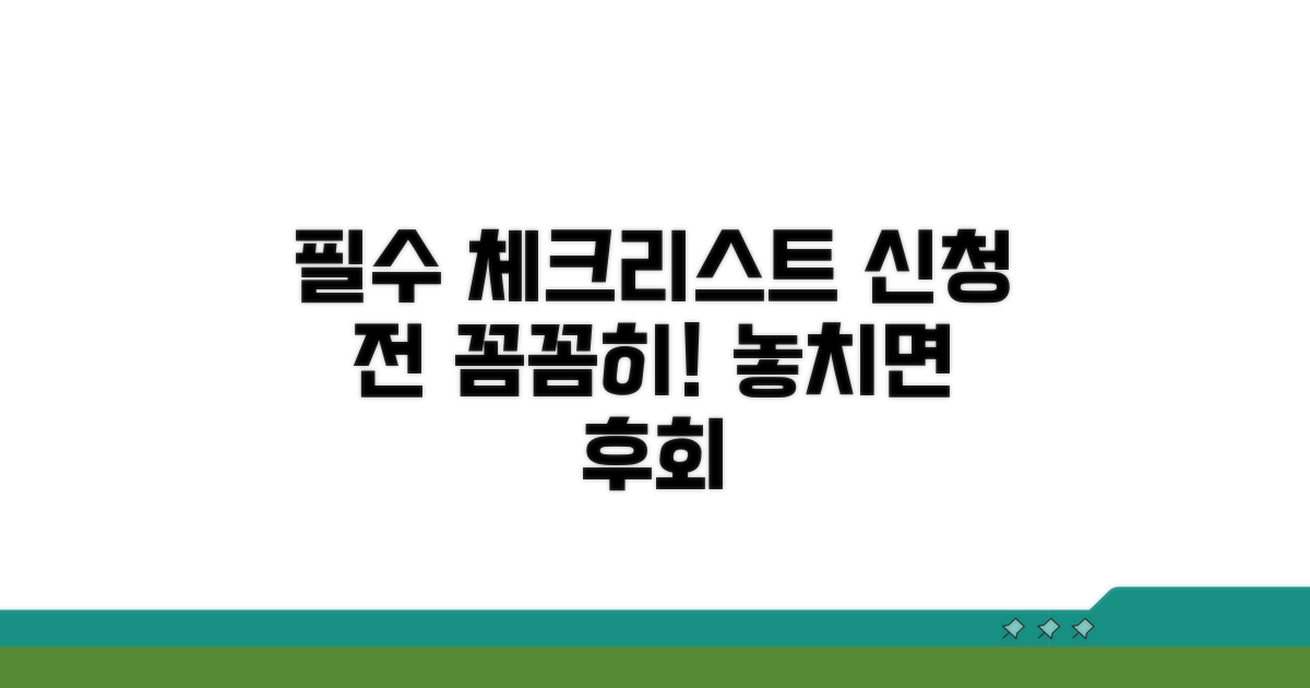 신청 전 필수 확인 체크리스트