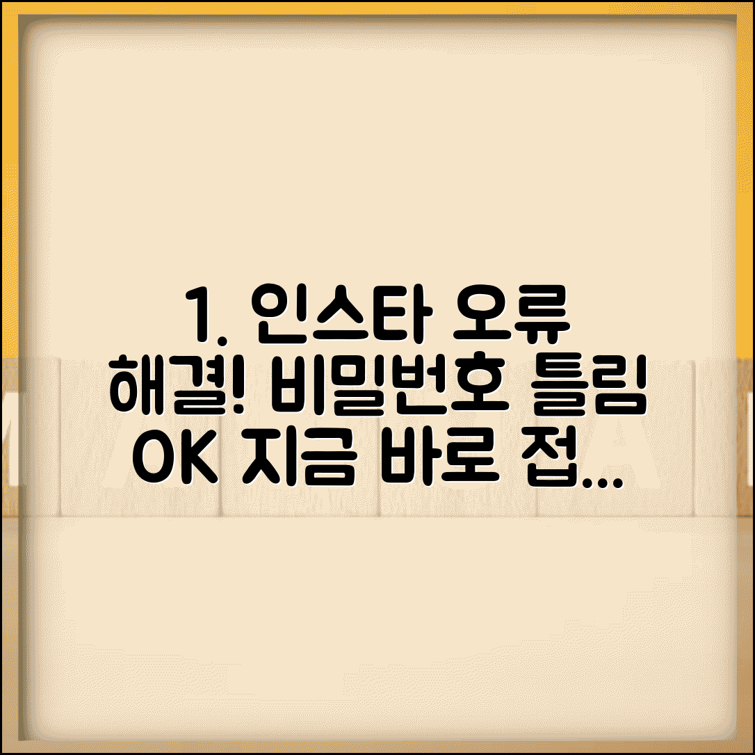 인스타그램 로그인 오류 비밀번호 틀림 접속 문제 해결법