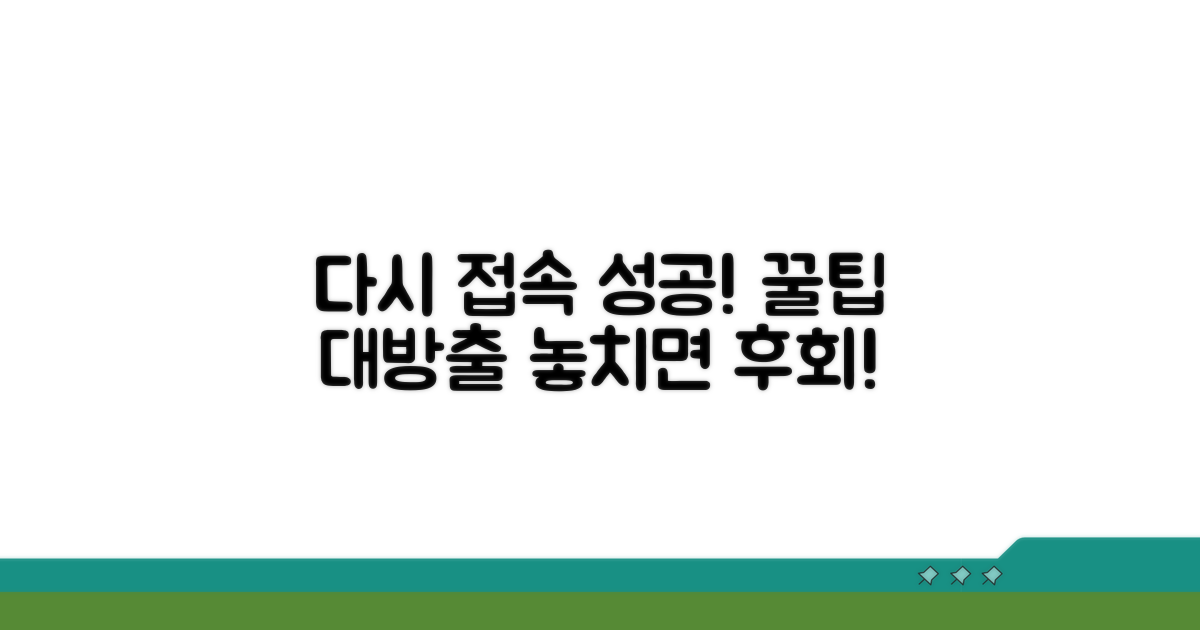 다시 접속 성공! 꿀팁 모음