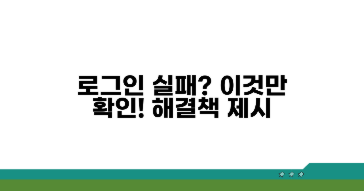 로그인 실패, 이것만은 꼭 확인