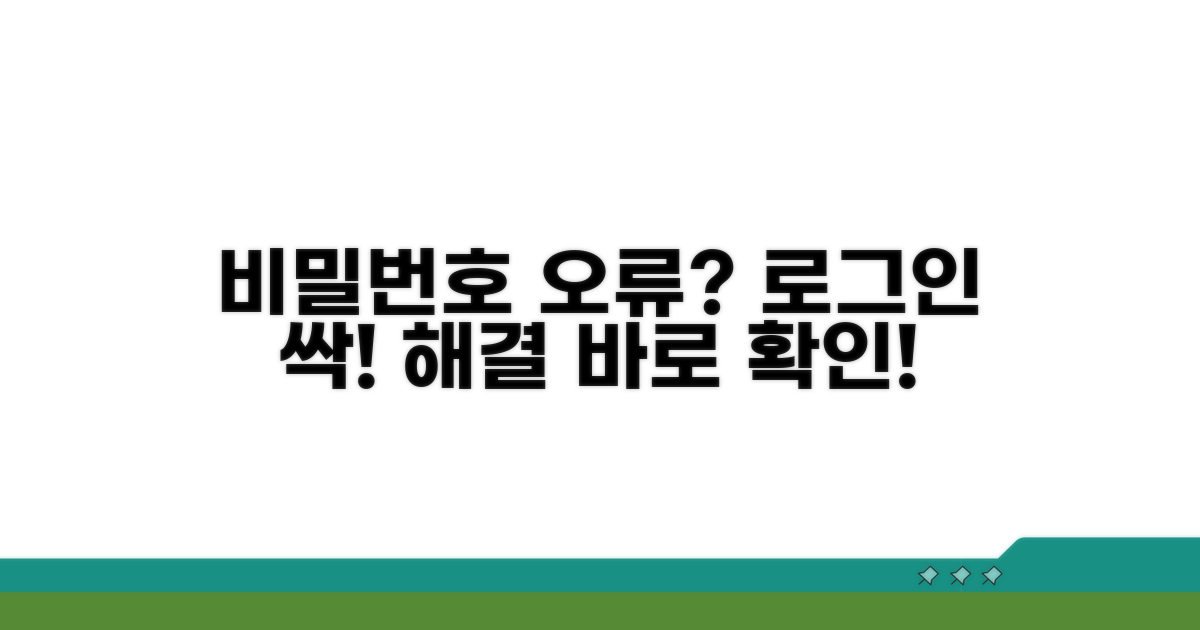 비밀번호 틀림? 로그인 오류 해결법