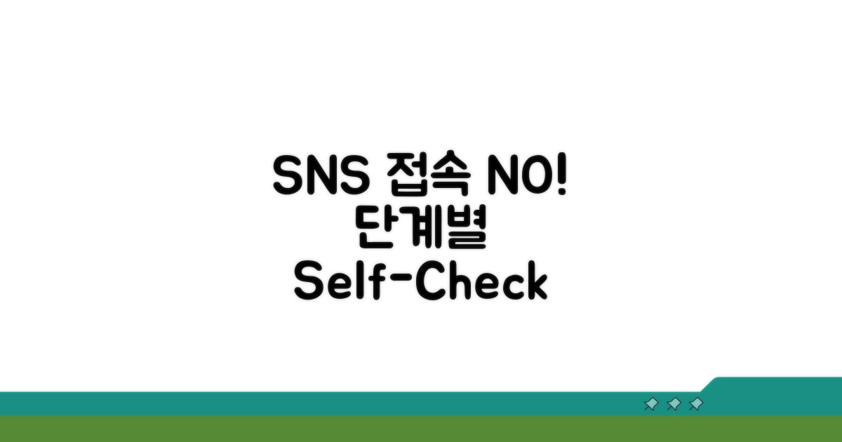 SNS 접속 문제, 단계별 점검