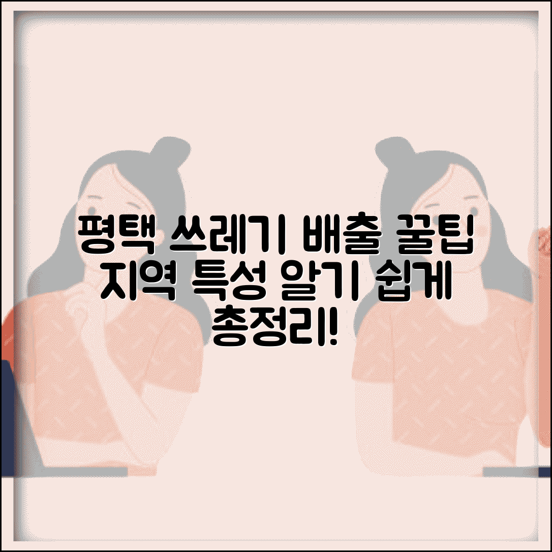 평택시 생활폐기물 배출 방법과 지역 특성 맞춤 처리