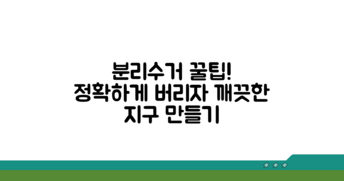 올바른 분리수거 실천 방법
