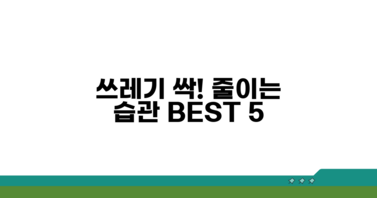 쓰레기 줄이는 생활 습관 팁