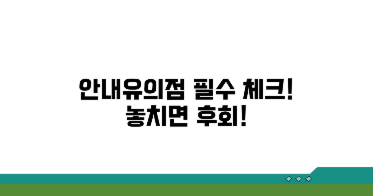 안내사항 및 유의점 꼼꼼 체크