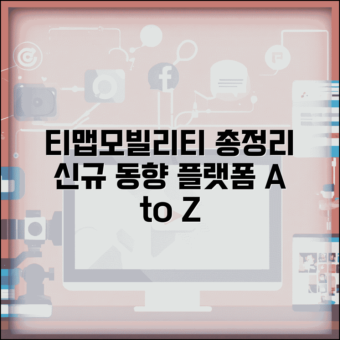 티맵모빌리티 서비스 총정리 통합 플랫폼 신규 동향