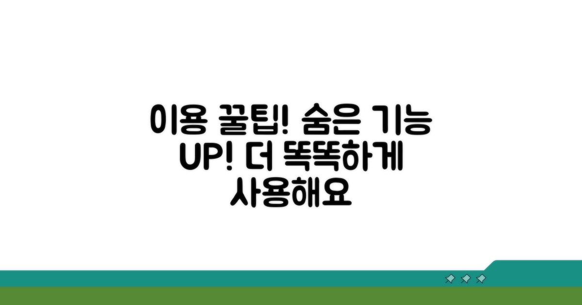 이용 꿀팁과 숨은 기능 활용법