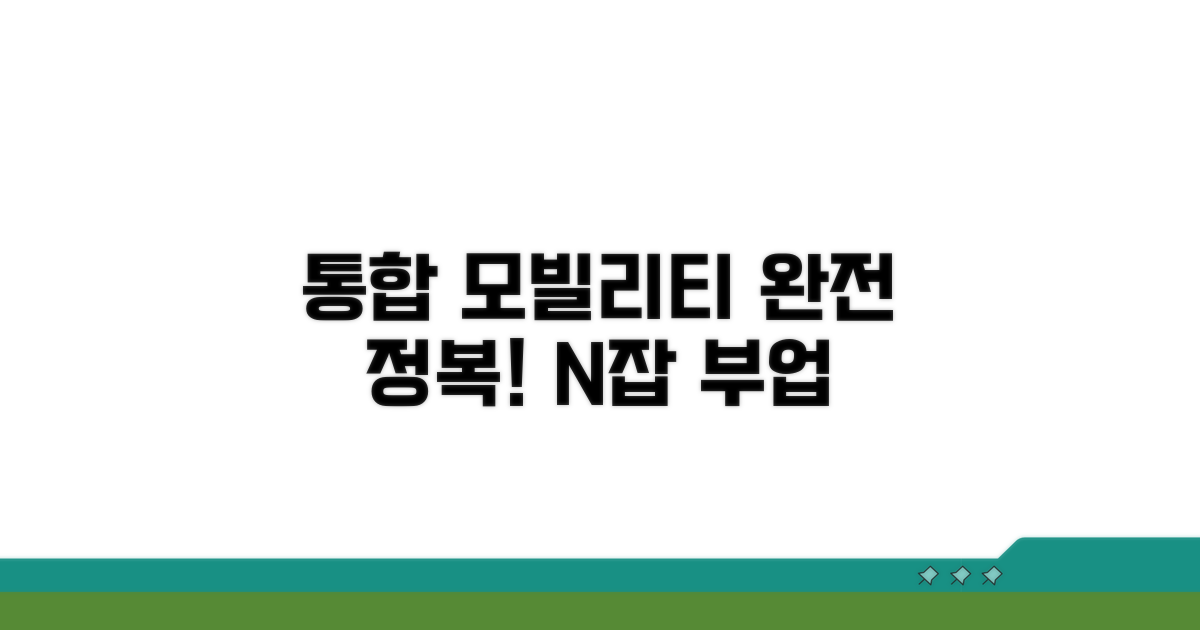 통합 모빌리티 플랫폼 완전 정복