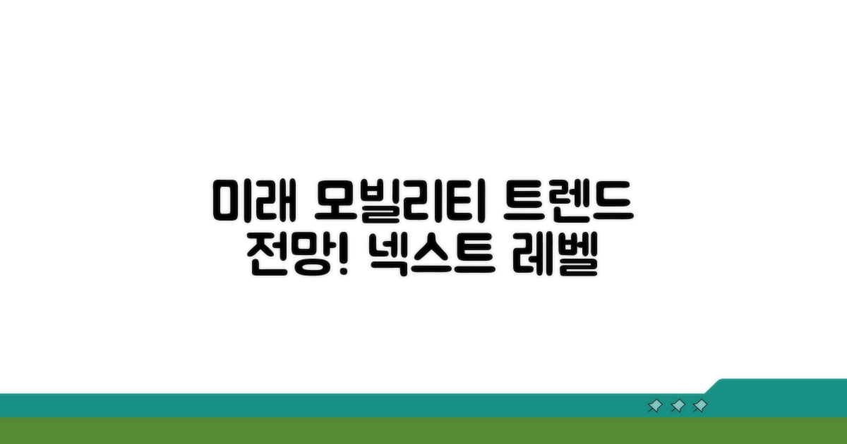 미래 모빌리티 트렌드 전망