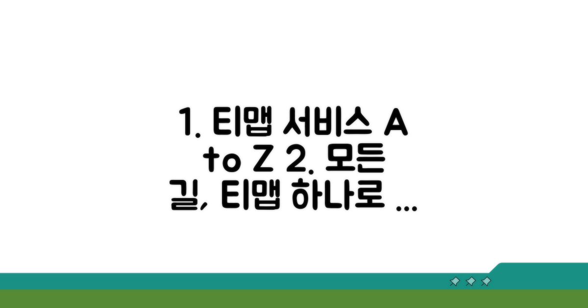 티맵모빌리티 서비스 총망라