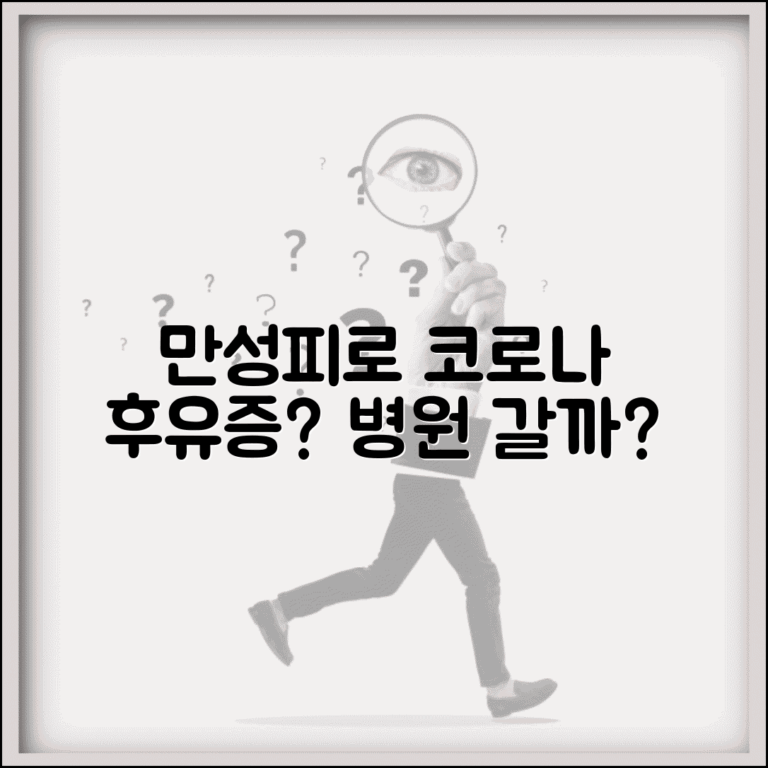 코로나 후유증 만성피로 진단 병원 가야 할까요
