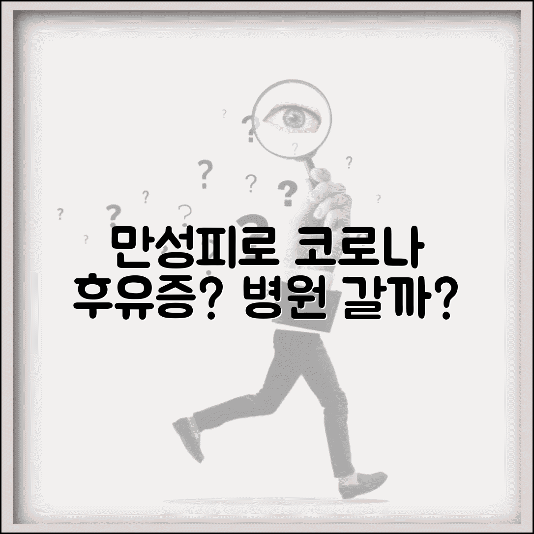 코로나 후유증 만성피로 진단 병원 가야 할까요