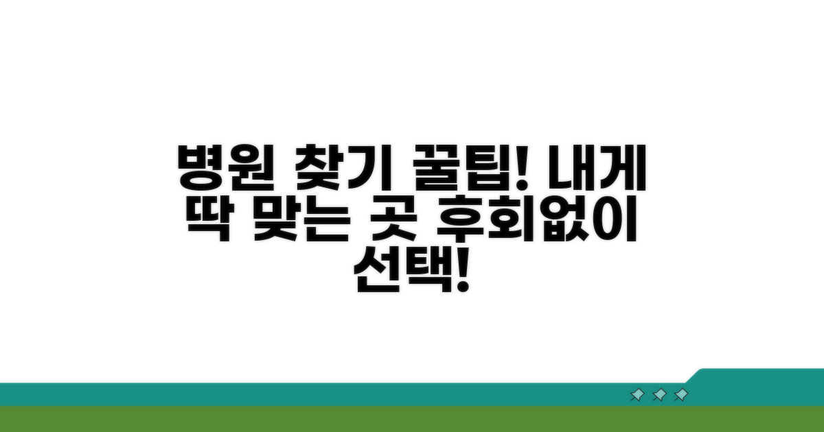 나에게 맞는 병원 찾는 꿀팁