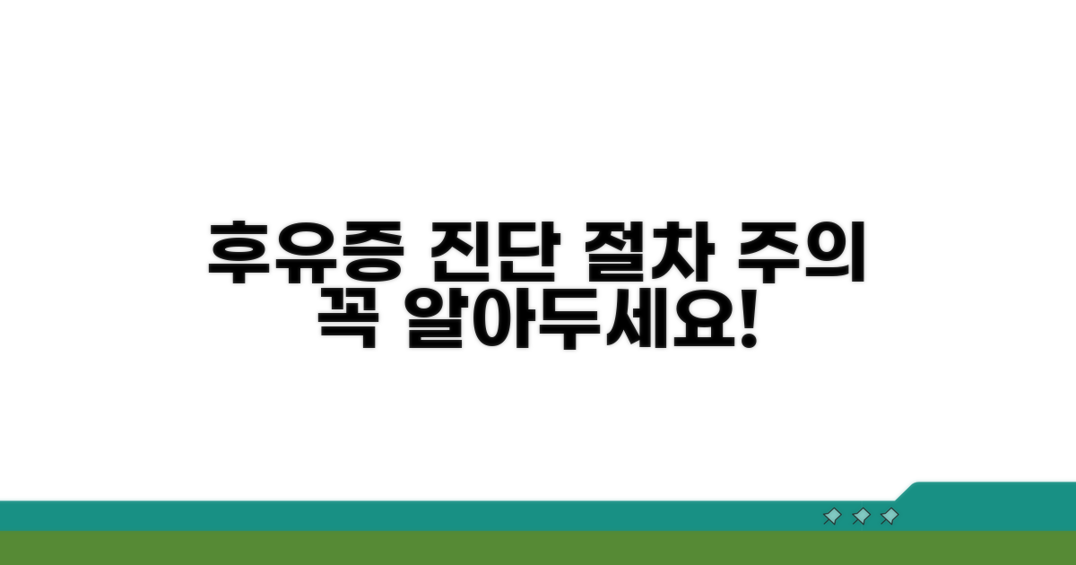 후유증 진단 절차와 주의사항