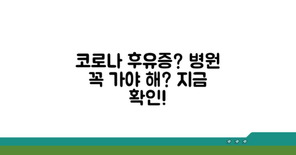 코로나 후유증, 병원 꼭 가야 할까?