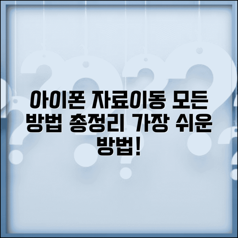 아이폰 자료이동 방법 총정리와 간편하게 옮기는 법