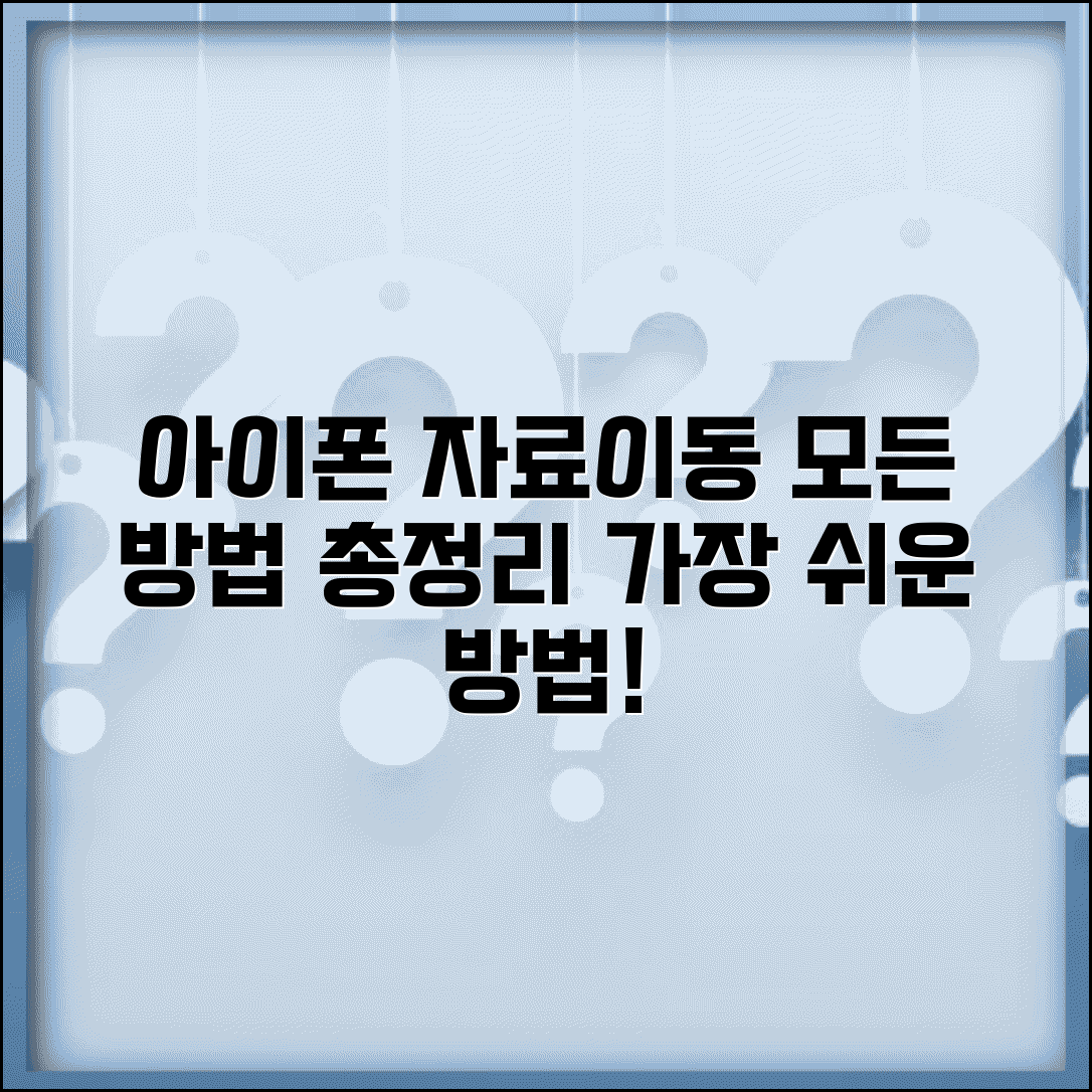 아이폰 자료이동 방법 총정리와 간편하게 옮기는 법