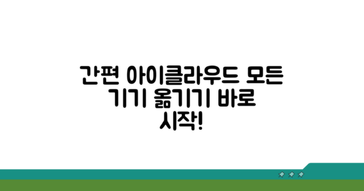 아이클라우드로 간편하게 옮기기