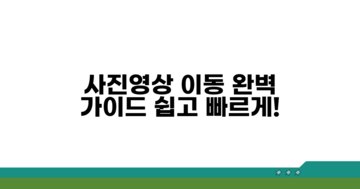 사진 영상 이동 완벽 가이드