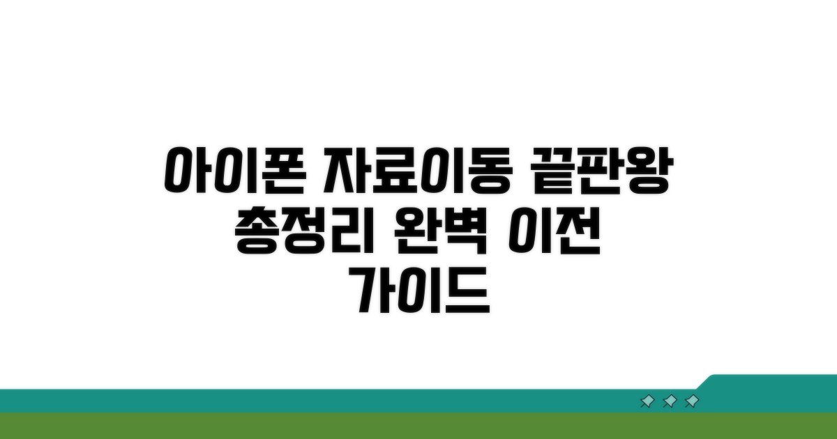 아이폰 자료이동 핵심 총정리
