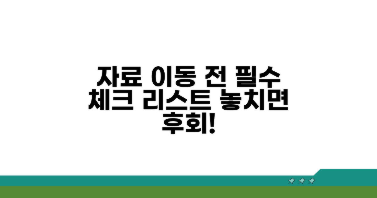 자료이동 전 꼭 확인하세요