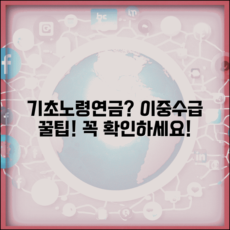 기초연금 노령연금 함께 받는 방법과 이중 수급 조건