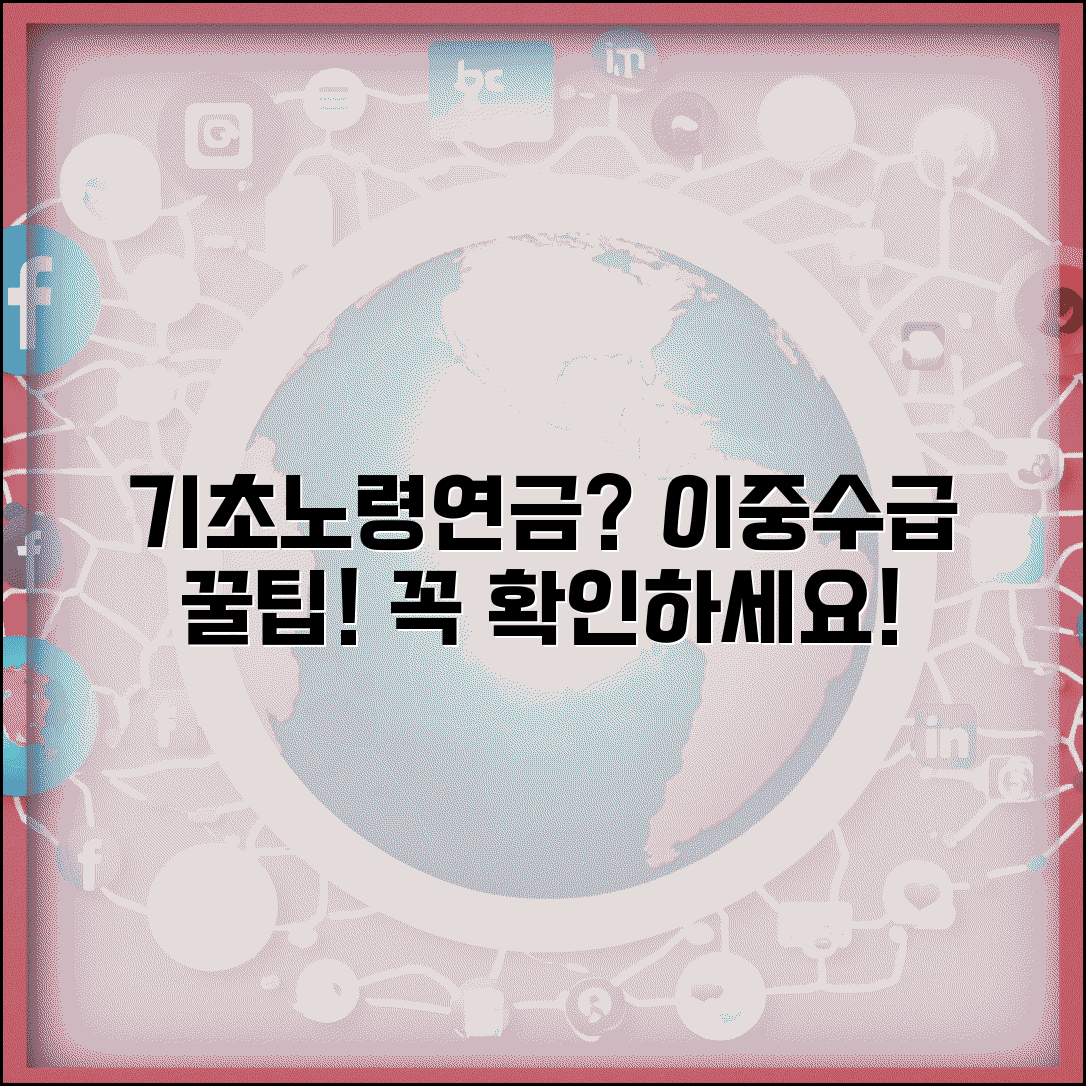 기초연금 노령연금 함께 받는 방법과 이중 수급 조건