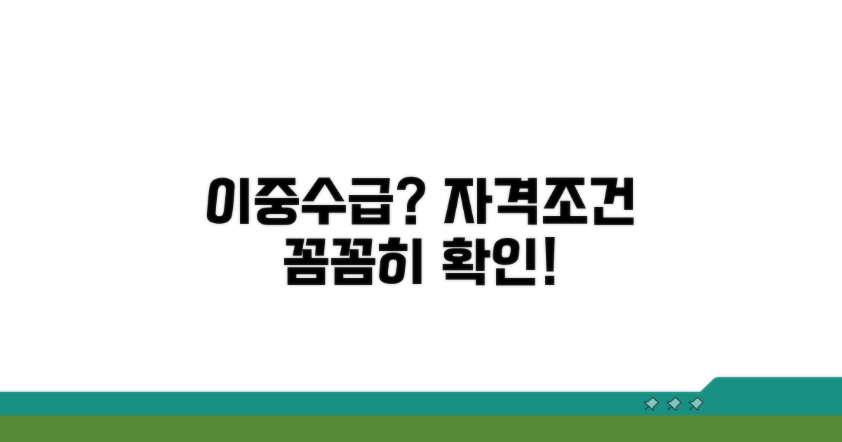 이중 수급 자격 조건 확인