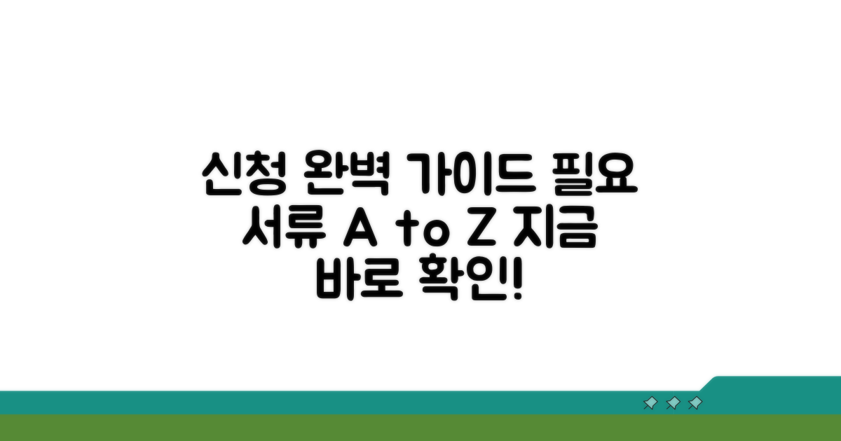 신청 방법과 필요 서류 안내