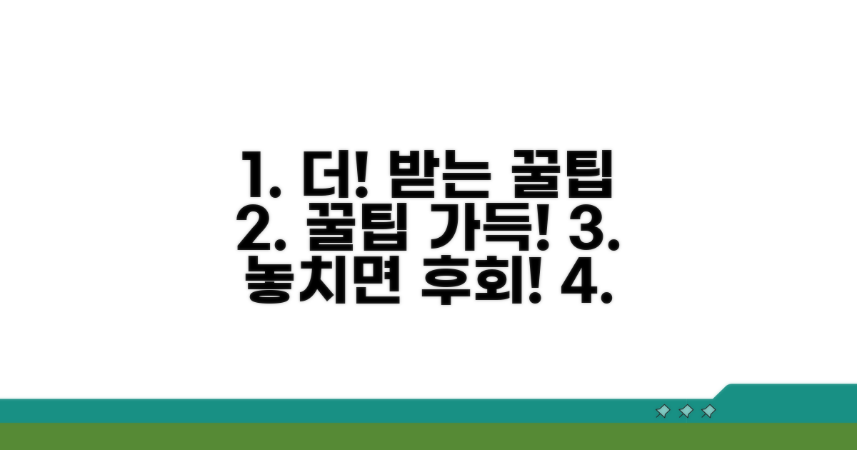 더 받을 수 있는 꿀팁 모음