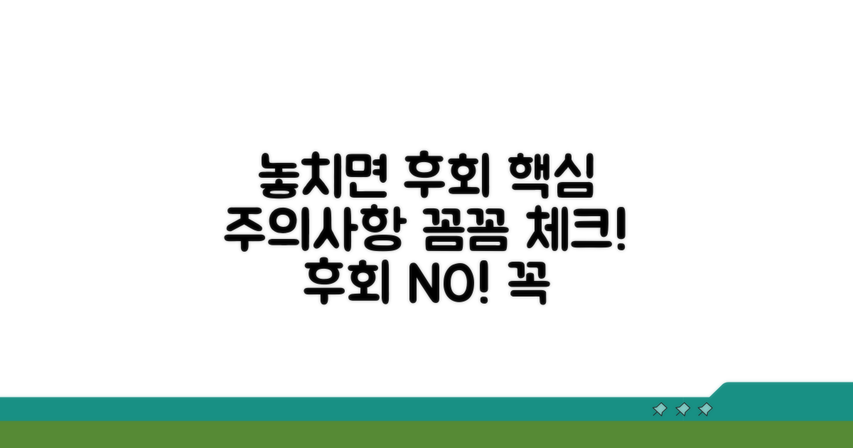 놓치면 안 될 주의사항 꼼꼼히