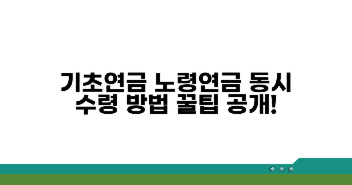 기초연금 노령연금 함께 받기