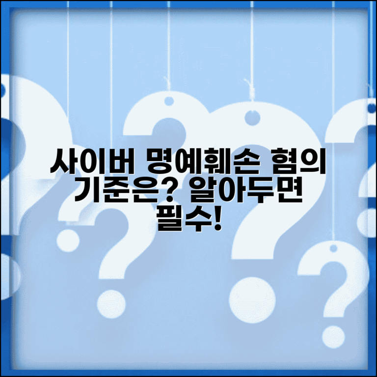 사이버 명예훼손죄 성립요건과 온라인 혐의 기준