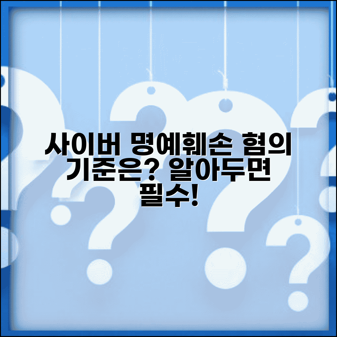 사이버 명예훼손죄 성립요건과 온라인 혐의 기준