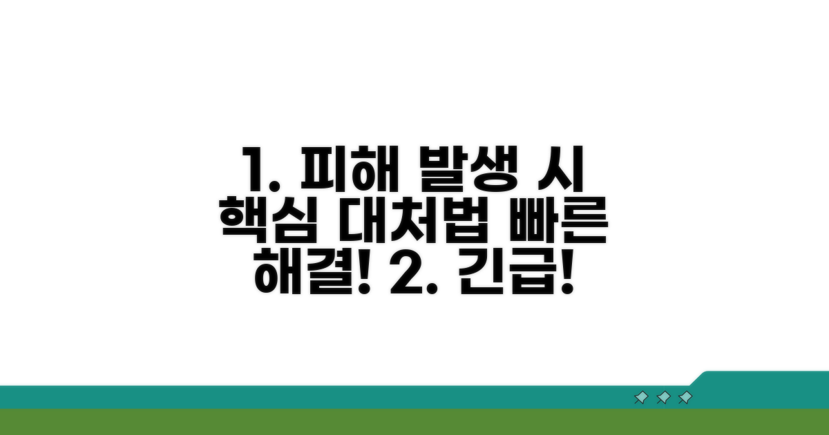 피해 발생 시 대처 방법