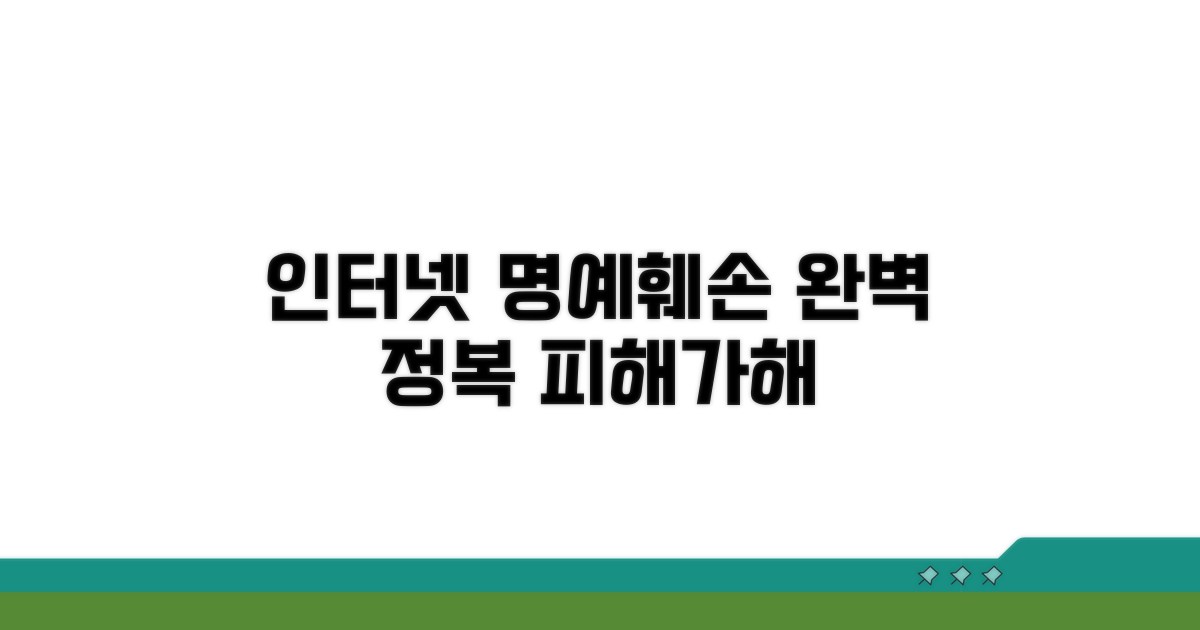 인터넷 명예훼손 완벽 가이드
