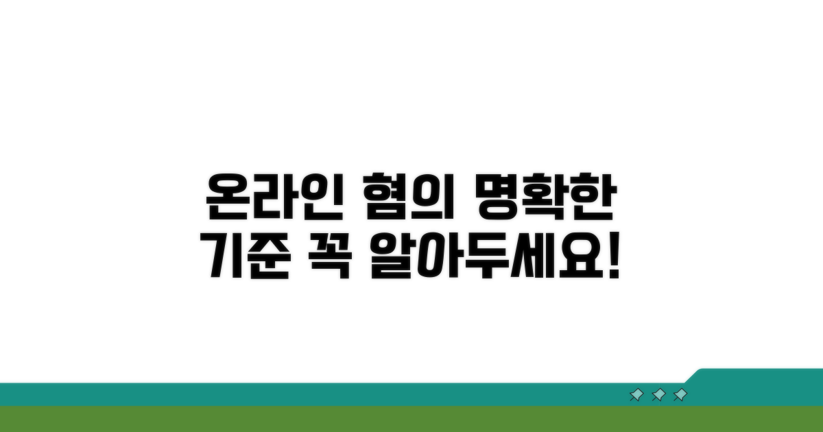 온라인 혐의 기준 명확히 알기