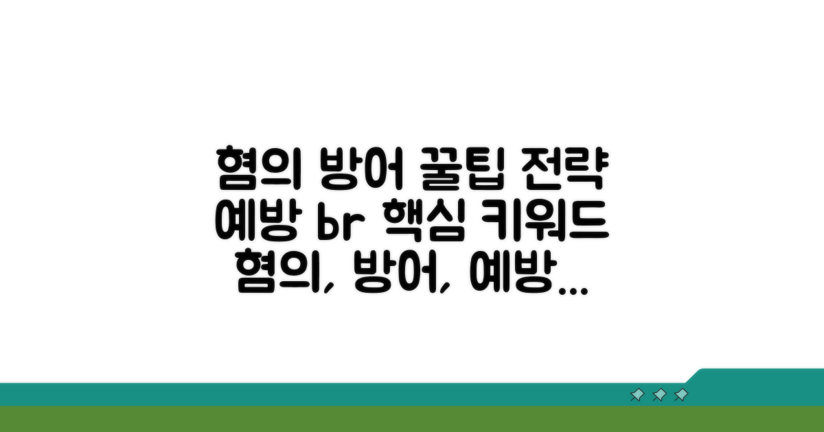 혐의 방어 및 예방 꿀팁