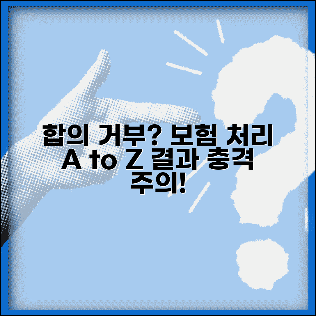 자동차 사고 합의 거부 시 보험처리 방법과 결과
