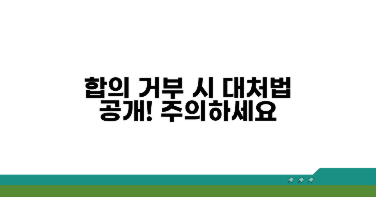 사고 합의, 거부하면 어떻게 되나요?