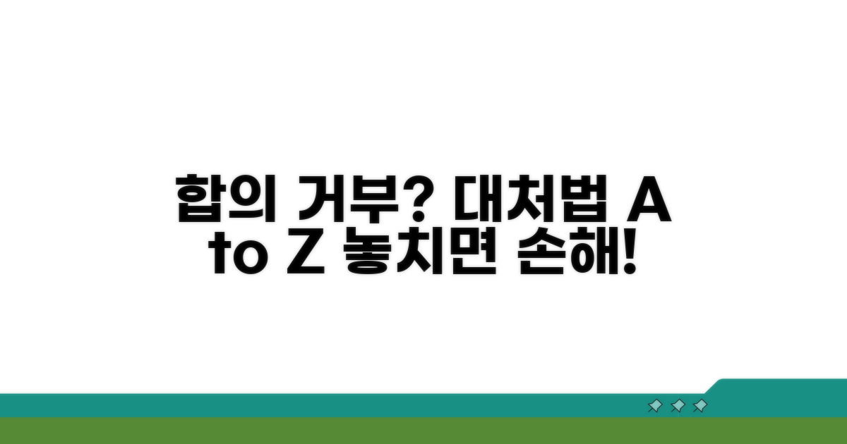 합의 거부, 대처 방법과 팁